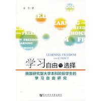 学习自由与选择-我国研究型大学本科阶段学生的学习自由研究