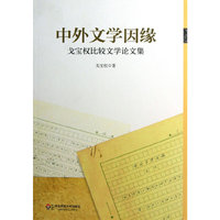 中外文学因缘:戈宝权比较文学论文集