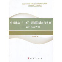 中国地方一五计划的制定与实施-以广东省为例