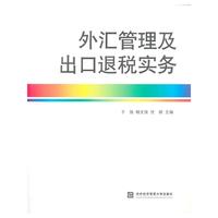 外汇管理及出口退税实务