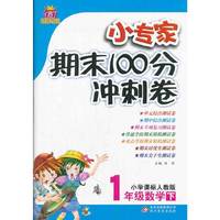 1年级数学下-小学课标人教版-小专家期末100分冲刺卷-1+1轻巧夺冠
