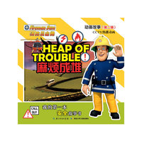 麻烦成堆-我的第一本安全故事书-消防员山姆动画故事(第二辑)