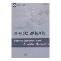 高等代数与解析几何