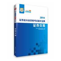 2014证券业从业资格考试通关宝典（证券交易）
