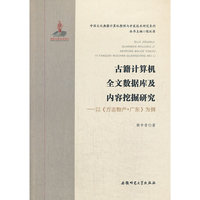 古籍计算机全文数据库及内容挖掘研究:以方志物产广东为例