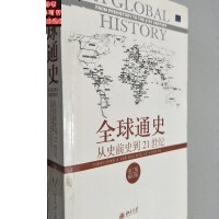 全球通史(从史前史到21世纪(第7版修订版)