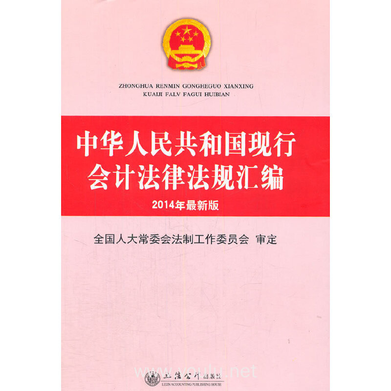 中华人民共和国现行会计法律法规汇编:2014年最新版