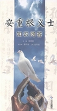 安重根义士知识问答-朝鲜文