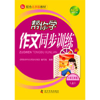 小学三年级(上)-BJ配合北京版教材-帮你学作文同步训练-新修订版
