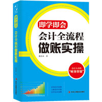 即学即会:会计全流程做账实操