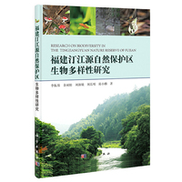 福建汀江源自然保护区生物多样性研究