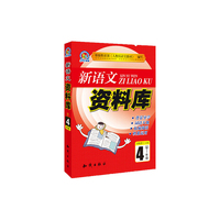 4年级-新语文资料库