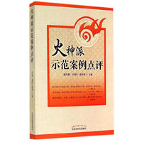 火神派示范案例点评