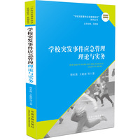 学校突发事件应急管理理论与实务（教育部重大课题攻关、全国教育科学“十一五”规划成果，一本书解答校园安全管理问题、帮助各学校认清校园突发事件伤害、构建校园安全防范体系、建立成熟有效的应急预案机制！）