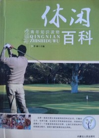 青年知识读物休闲百科