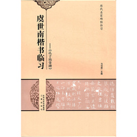 虞世南楷书临习->