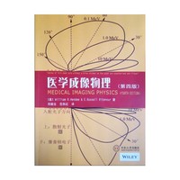 医学成像物理-(第四版)