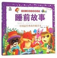 睡前故事-中国经典的珍藏读本