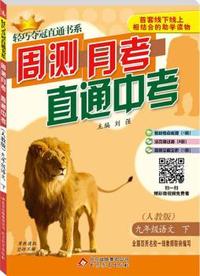 九年级语文（下） 人教版（15春）零售版周测月考直通中考