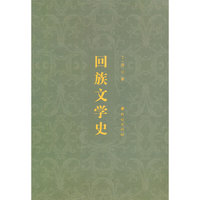 回族文学史