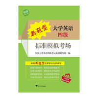 新题型大学英语四级标准模拟考场（大学英语四、六级辅导丛书）