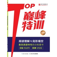 2014Top巅峰特训 英语阅读理解与完形填空 八年级