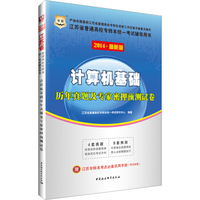 华图·2014江苏省普通高校专转本统一考试辅导用书：计算机基础历年真题及专家密押预测试卷（最新版）