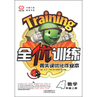 全优训练·零失误优化作业本：数学（四年级上册）