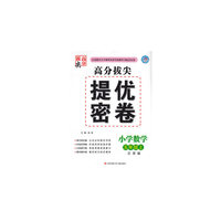 15秋小学5年级数学(上)(江苏版)高分拔尖提优密卷