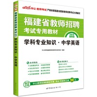2015中学英语(最新版福建省教师招聘考试专用教材 )