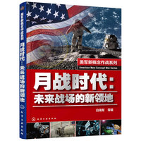 月战时代:未来战场的新领地