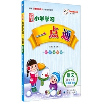 时代天华 小学学习一点通：语文六年级上册(语文S版)