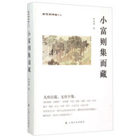 小富则集而藏－纸帐铜瓶室文丛