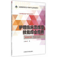 护理临床思维及技能综合应用-(供护理及助产类专业使用)-在线学习版