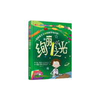 绚丽之光-让孩子着迷的经典科学启蒙游戏