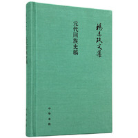 元代回族史稿