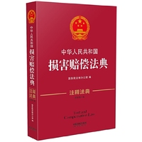 中华人民共和国损害赔偿法典-6-第三版-注释法典
