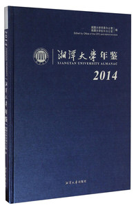 2014-湘潭大学年鉴