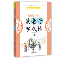 读老子 学成语-上