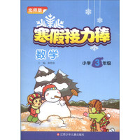 寒假接力棒：数学（小学3年级）（北师版）