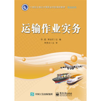 运输作业实务