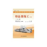 印品整饰工：上光、覆膜（下册）