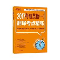2018-考研英语(一)翻译考点精练