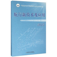 航行新技术及应用（2015中国航海学会内河船舶驾驶专业委员会学术论文集）