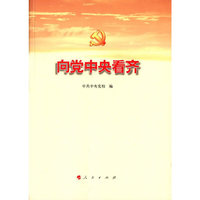 向党中央看齐