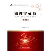 管理学教程(第二版)