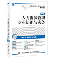 人力资源管理专业知识与实务-中级-(附光盘)