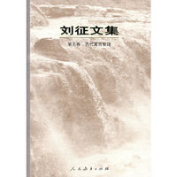 刘征文集 第五卷 古代寓言整理(平装)