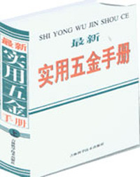 最新实用五金手册(修订本)