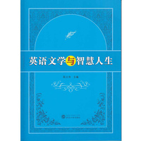 英语文学与智慧人生